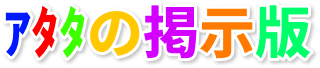 アタタの掲示板